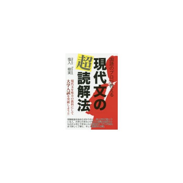 国語のプロが教える現代文の超読解法 現代文を味方の教科にして大学入試を突破しよう