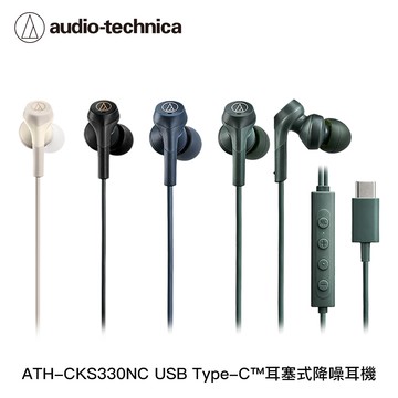 【audio-technica 鐵三角】ATH-CKS330NC USB Type-C™耳塞式降噪耳機