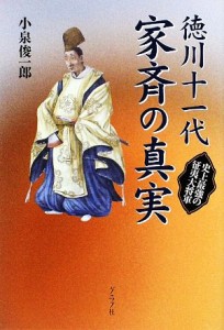  徳川十一代家斉の真実 史上最強の征夷大将軍／小泉俊一郎