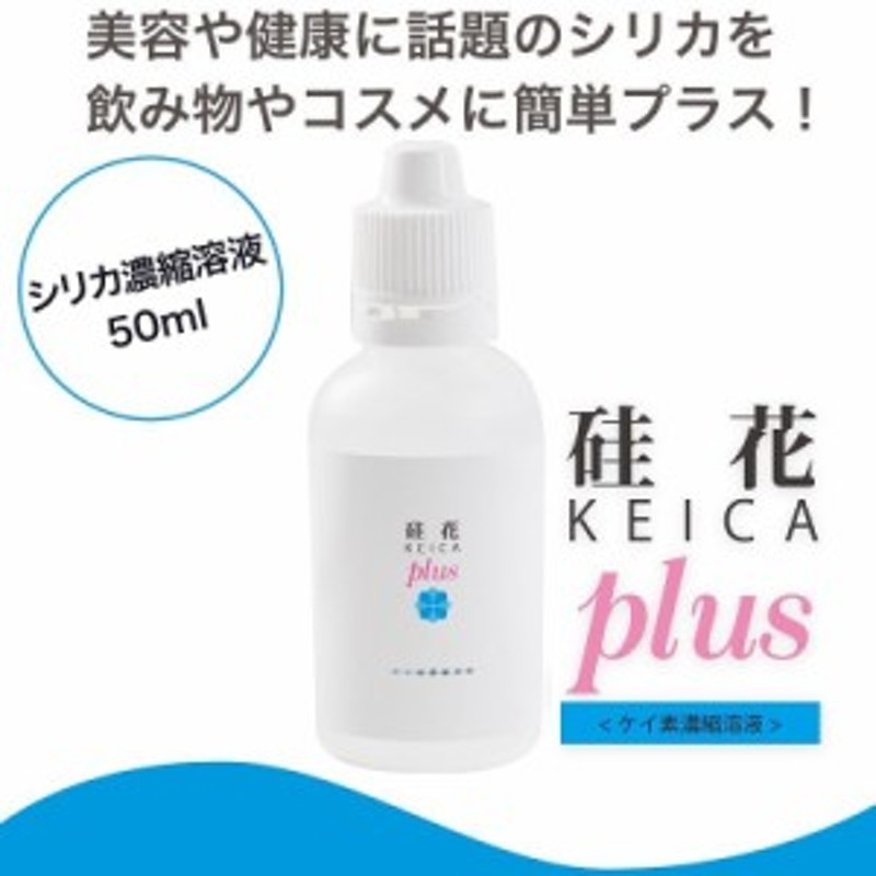 硅花（ケイカ）プラス シリカ（ケイ素濃縮溶液）50ml 【シリカ濃縮液】【シリカ サプリ】【水溶液 ミネラルウオーター】【水溶性ケイ素 通販  LINEポイント最大10.0%GET | LINEショッピング