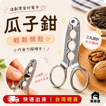 瓜子鉗 剝瓜子工具 創意瓜子夾 多功能不鏽鋼瓜子鉗 不銹鋼瓜子鉗 嗑瓜子器  葵花籽 剝殼器 剝瓜器 A0246