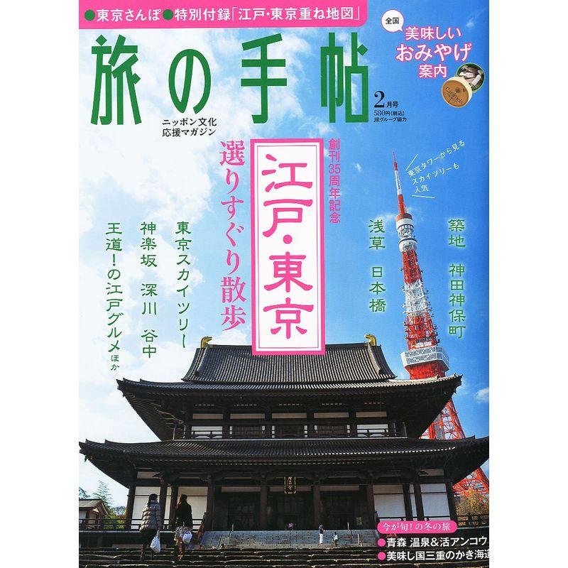 旅の手帖 2011年 02月号 雑誌