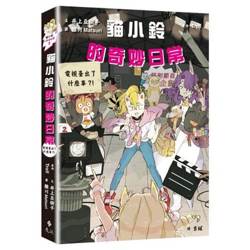 貓小鈴的奇妙日常2：電視臺出了什麼事？！