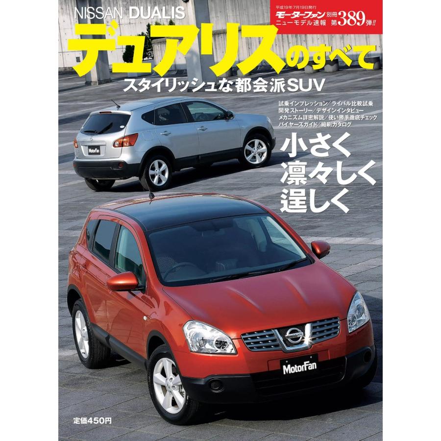 モーターファン 第389弾 日産デュアリスのすべて 電子書籍版   モーターファン編集部