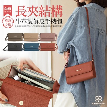 CHENSON真皮 6卡1鈔大開口手機包斜背包 (附獨立零錢袋) (P24545)