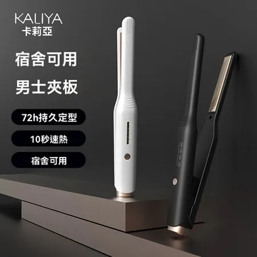 白色 迷你小夾板男士燙發器｜快速造型 智慧恆溫｜4檔調節 捲直兩用｜居家宿舍適用墊髮根神器