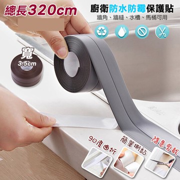 PS Mall【J3075】3.2米*3.5cm 牆角接縫防霉保護貼 防水膠帶 防撞條
