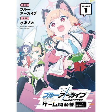 [TP小屋](全新有貨) 日文漫畫 蔚藍檔案 遊戲開發部大冒險! 第1卷 ゲーム開発部だいぼうけん! 水あさと