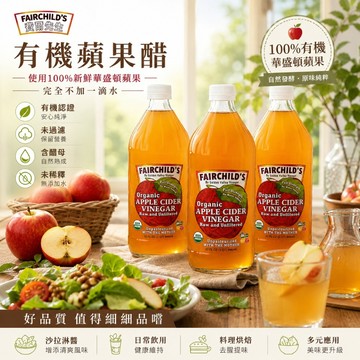 現貨 2029-30美國 有機 無糖 費爾先生 無糖 Fairchild‘s 有機 蘋果醋 生酮 946ml x 3入