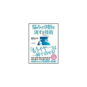 悩みの9割を消す技術