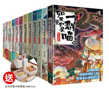 【讀書共和國】【官網獨家贈品】如果歷史是一群喵1-14套書+【日式和風木紋餐盒】