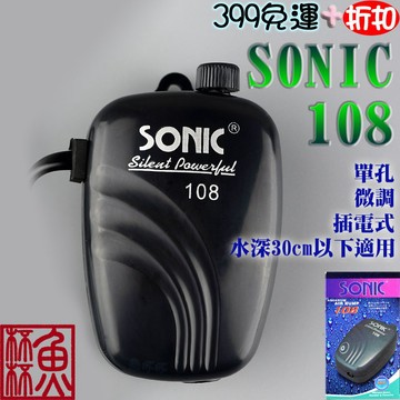 《魚杯杯》🔔新北實體店鋪維修保固🔔SONIC 108 單孔微調空氣幫浦【打氣機】超靜音空氣幫浦-空氣馬達-氣泡石-空氣幫