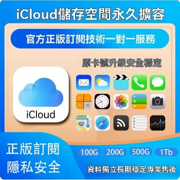 蘋果 icloud 雲端空間升級擴容 300G 400G 500G 1T 儲存空間硬碟 Apple 原帳號直接升級