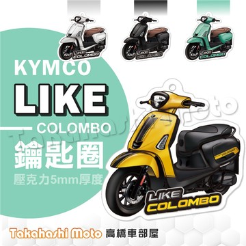 【超Q彩繪】 LIKE 哥倫布 鑰匙圈 鑰匙圈吊飾 鑰匙扣 機車鑰匙圈 造型鑰匙圈 機車吊飾 壓克力 高橋車部屋