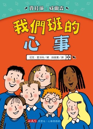 我們班的心事[二手書_良好]