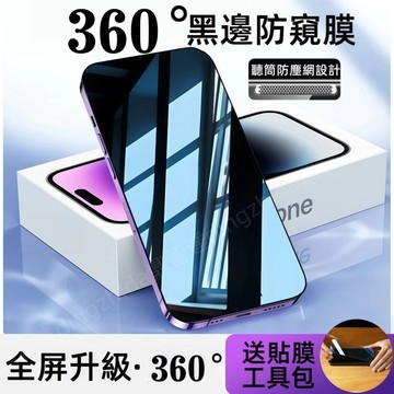 360度防窺 霧面磨砂 四面防窺 保護貼 適用於 蘋果 iPhone 17 16 15 14 13 12 Pro max