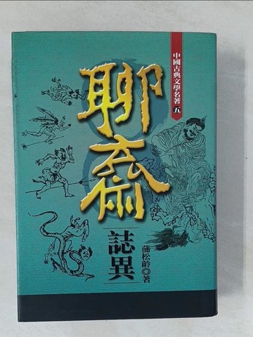 【書寶二手書T1／文學_XNS】聊齋誌異(文言文版)_蒲松齡