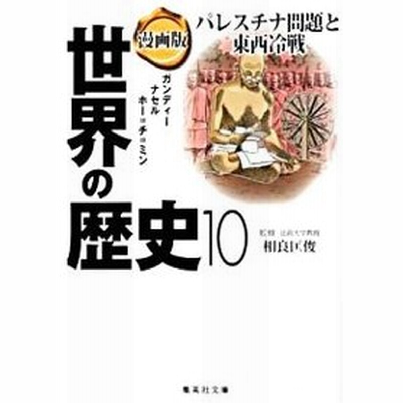 漫画版 世界の歴史 10 パレスチナ問題と東西冷戦 ガンディー ナセル ホー チ ミン 相良匡俊 監修 通販 Lineポイント最大0 5 Get Lineショッピング