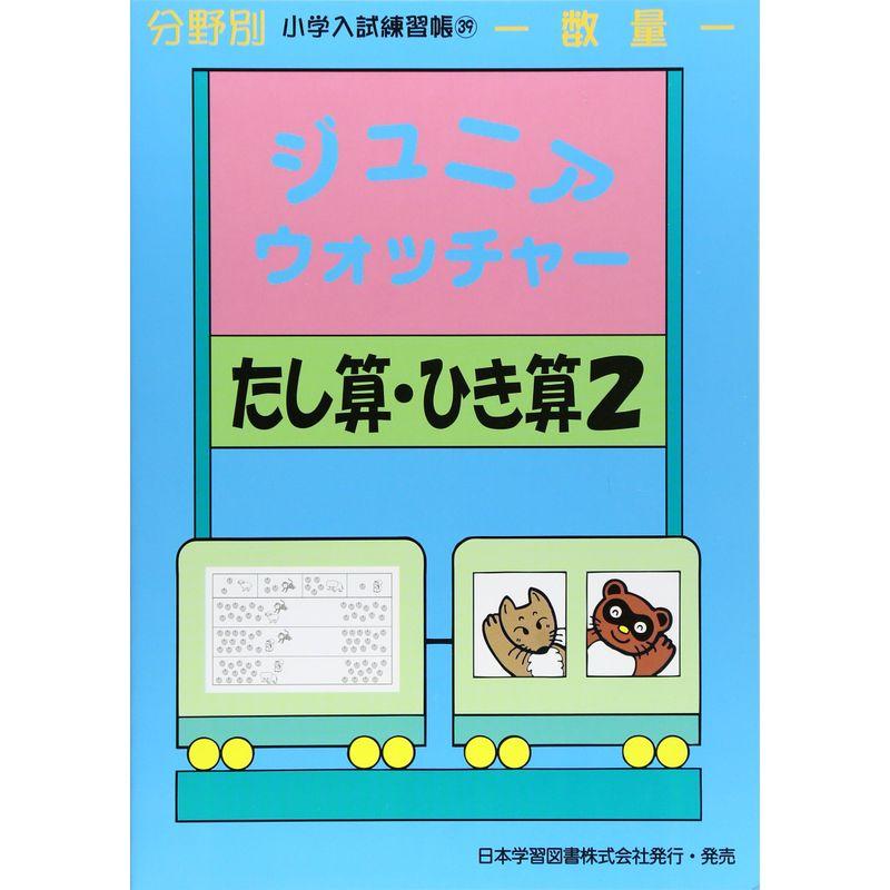 ジュニア・ウォッチャーたし算・ひき算 2?数量 (分野別小学入試練習帳)