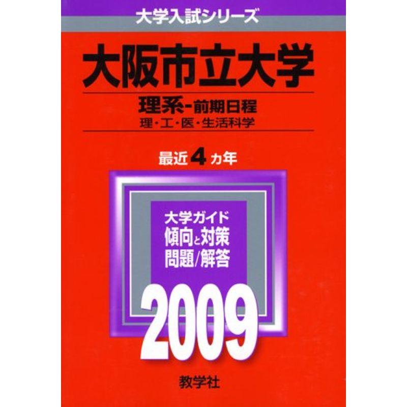 大阪市立大学(理系-前期日程) 2009年版 大学入試シリーズ (大学入試シリーズ 092)