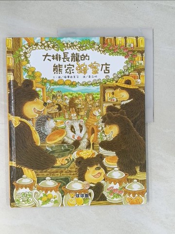 【書寶二手書T1／少年童書_Y19】大排長龍的蜂蜜店_福澤由美子,  ?立忻