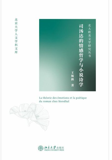 【電子書】司汤达的情感哲学与小说诗学