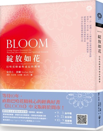 綻放如花：巴哈花精靈性成長的教導【城邦讀書花園】