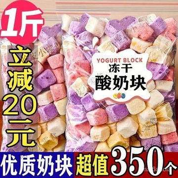 🔥哈皮 免運 🔥可開發票  350個凍乾痠奶塊混閤果粒塊草莓水果乾喫休閒兒童零食 H7VY