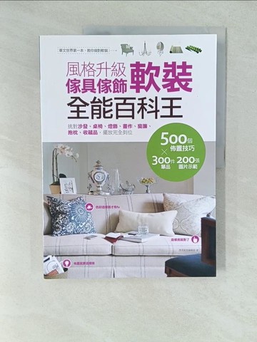 【書寶二手書T1／設計_YWS】風格升級傢具傢飾軟裝全能百科王_漂亮家居編輯部
