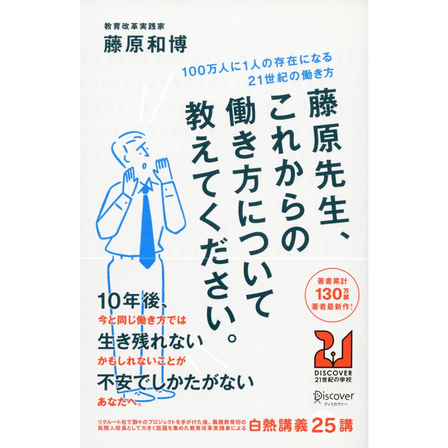 藤原先生、これからの働き方について教えてください。 100万人に1人の存在になる21世紀の働き方 電子書籍版   著:藤原和博