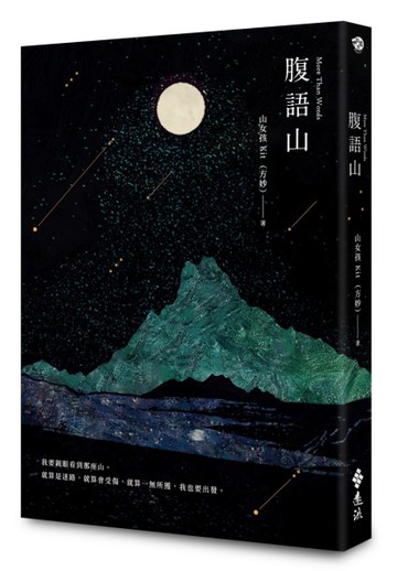 腹語山[二手書_近全新]