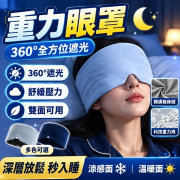 隔日到貨💥重力深睡眼罩 全遮光重力助眠眼罩 深睡艙重力眼罩 涼感冰絲眼罩 辦公午睡旅行專用睡眠眼罩 重感眼罩 遮光眼罩