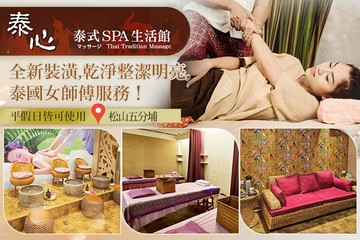 【台北】泰心泰式SPA生活館 #GOMAJI吃喝玩樂券#電子票券#男士可用