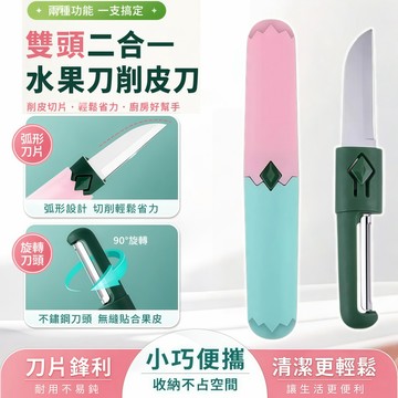 雙頭二合一水果刀削皮刀 小巧便攜 不鏽鋼削皮器 便攜水果刀 多功能削皮刀 廚房切果刀 廚房小工具 削皮切片一支搞定