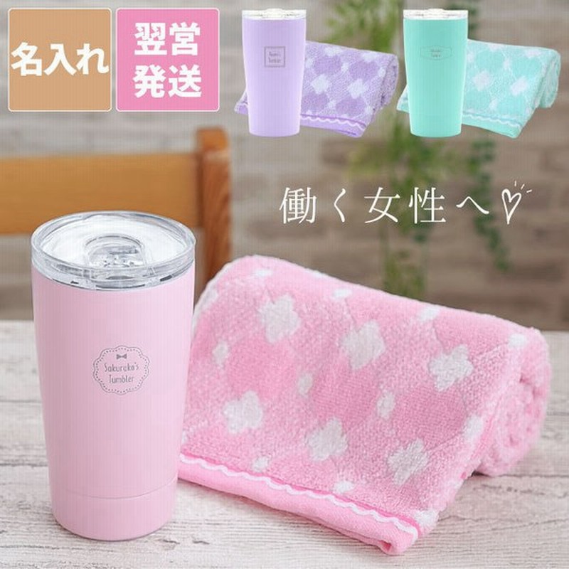 タンブラー おしゃれ 蓋付き 名入れ 名前入り プレゼント ギフト マイタンブラー フェイスタオル セット 保冷 保温 送別の品 女性 誕生日 女友達 記念品 通販 Lineポイント最大0 5 Get Lineショッピング