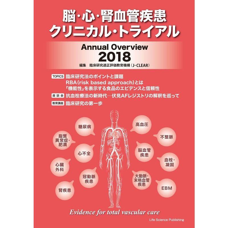 脳・心・腎血管疾患クリニカル・トライアル Annual Overview 2018