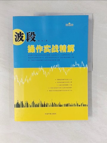 【書寶二手書T1／財經企管_Y56】波段操作實戰精解_簡體_雷冰