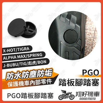 【翔好機車】腳踏塞 PGO 彪虎 JBUBU TIGRA Alpha max BON 踏板塞 腳踏板塞 機車防水塞