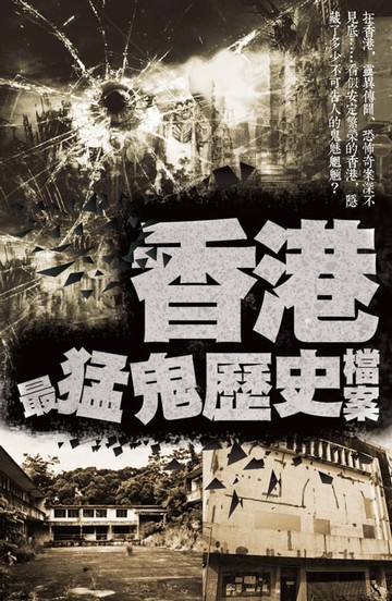 【電子書】香港最猛鬼歷史檔案