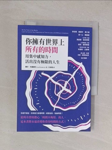 【書寶二手書T1／心理_YO8】你擁有世界上所有的時間：用集中感知力，活出沒有極限的人生_麗莎‧布羅德利,  甘鎮隴