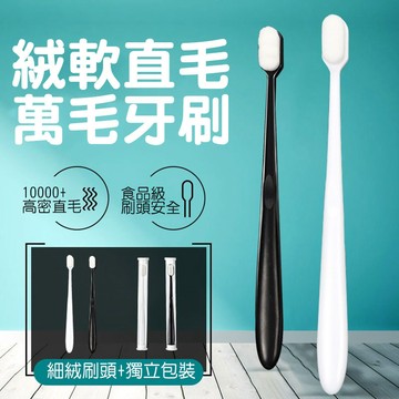 絨軟直毛牙刷 【60423】 絨毛牙刷 高密度牙刷 細密牙刷 軟牙刷 食品級安全牙刷 安全牙刷 清潔牙刷