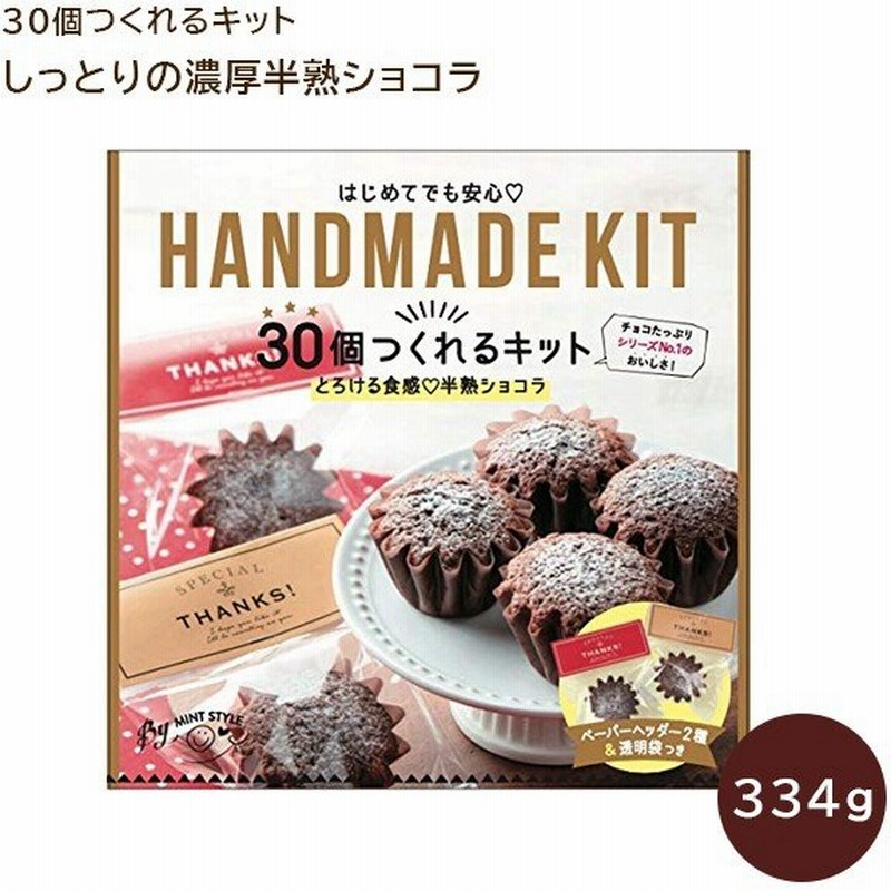 ミントスタイル 30個つくれるキット しっとりの濃厚半熟ショコラ 手づくりキット ショコラ チョコレート バレンタイン 配る 個装 可愛い 通販 Lineポイント最大0 5 Get Lineショッピング