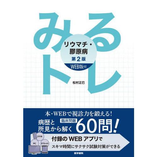 みるトレ リウマチ・膠原病 松村正巳