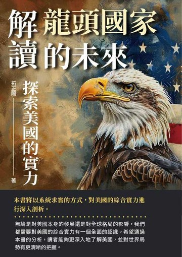 【電子書】解讀龍頭國家的未來：探索美國的實力