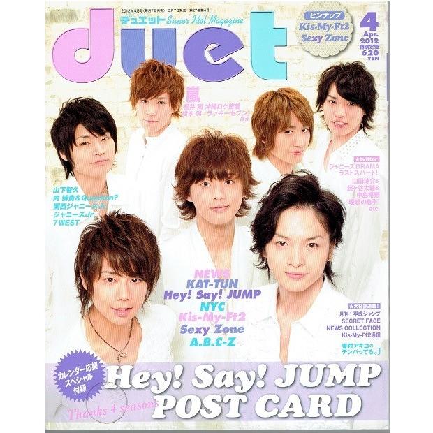 duet 2012年4月号 Kis-My-Ft2 キスマイ ヘイセイジャンプ NEWS Sexy Zone