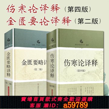 【全網低價 可打統編】正版2本 傷寒論譯釋+金匱要略譯釋 南京中醫藥大學可搭傷寒論張仲景白話講義選讀醫學兩冊校注合稱傷寒雜病論中醫四大經典名著之一