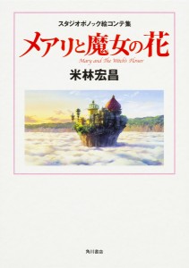 メアリと魔女の花 スタジオポノック絵コンテ集 米林宏昌