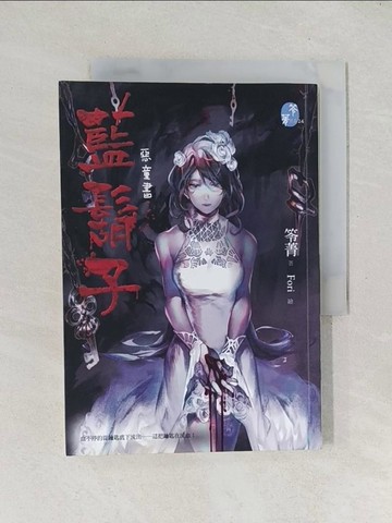 【書寶二手書T1／一般小說_TEB】惡童書：藍鬍子_笭菁