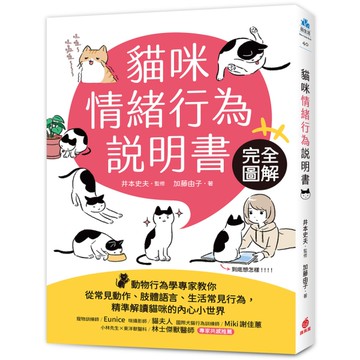 貓咪情緒行為說明書：完全圖解！動物行為學專家教你從常見動作、肢體語言、生活常見行