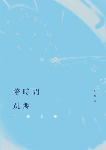 【電子書】陪時間跳舞──和權詩集